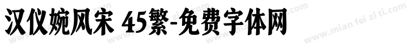 汉仪婉风宋 45繁字体转换